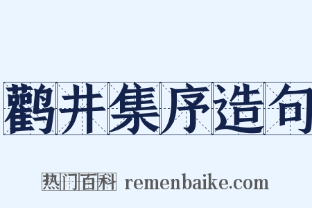 鹳井集序造句是什么意思的图片